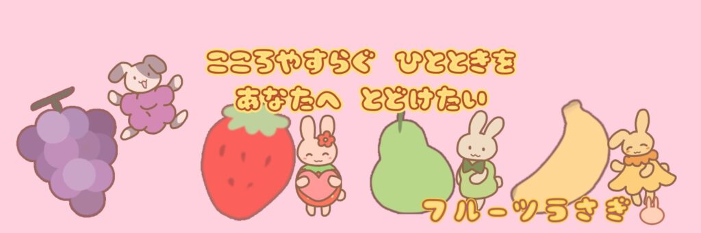 フルーツうさぎ