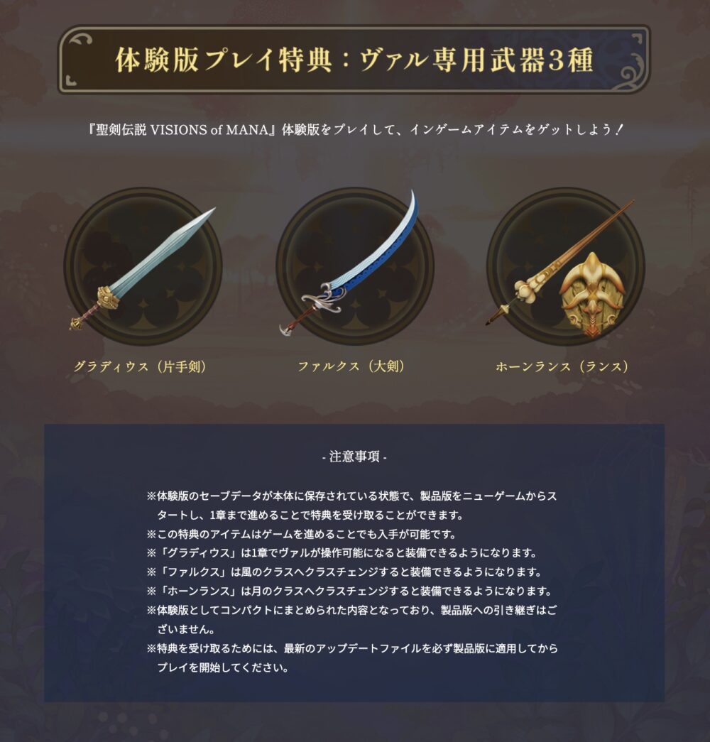 体験版のプレイ特典